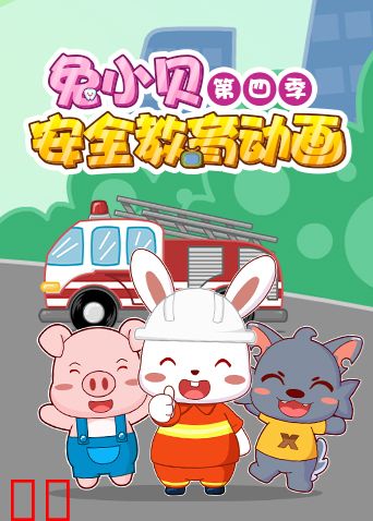 兔小贝安全教育动画 第四季