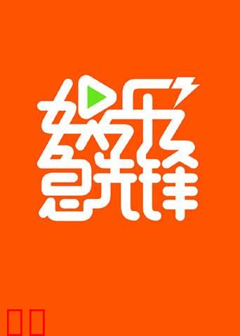 娱乐急先锋 2017