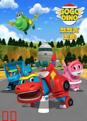 帮帮龙出动 第二季