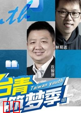 台青筑梦季第三季