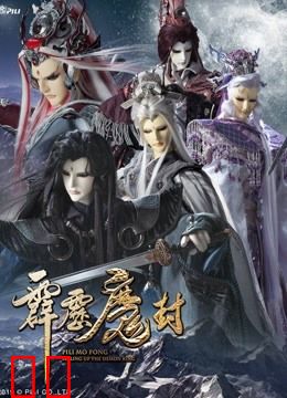 霹雳魔封 下 普通话