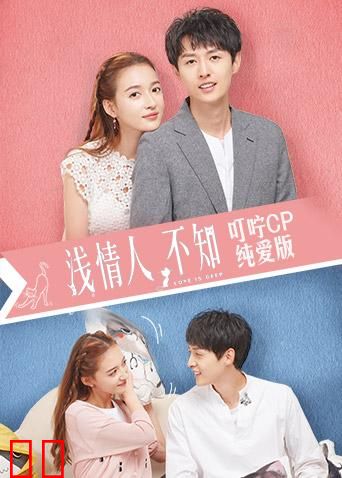 浅情人不知 叮咛CP纯爱版