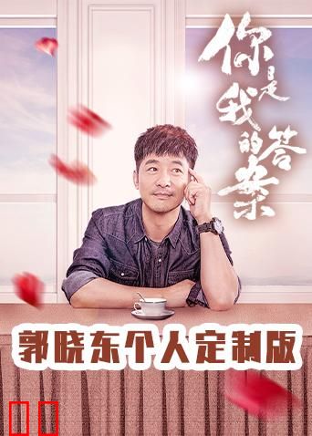 你是我的答案 郭晓东个人定制版