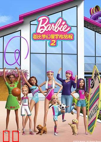 芭比梦幻屋冒险旅程 第二季