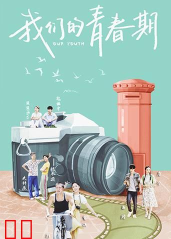 我们的青春期