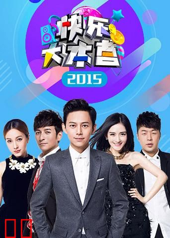 快乐大本营 2015