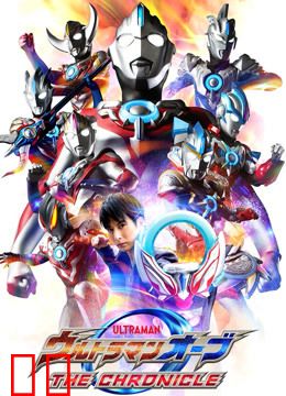 欧布奥特曼 英雄传 普通话