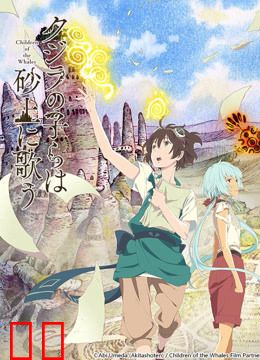 泥鲸之子们在沙地上歌唱