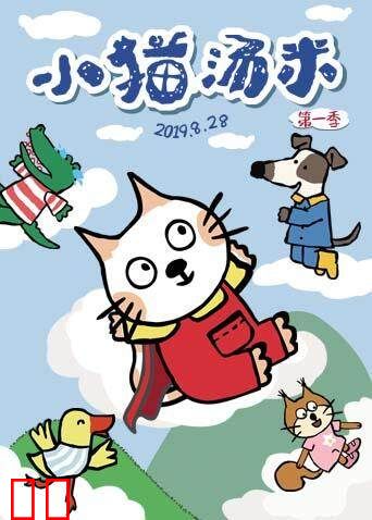 小猫汤米 第一季