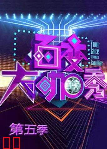 百变大咖秀 第五季