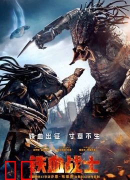 铁血战士（普通话）