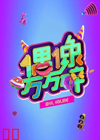 偶像万万碎 2015