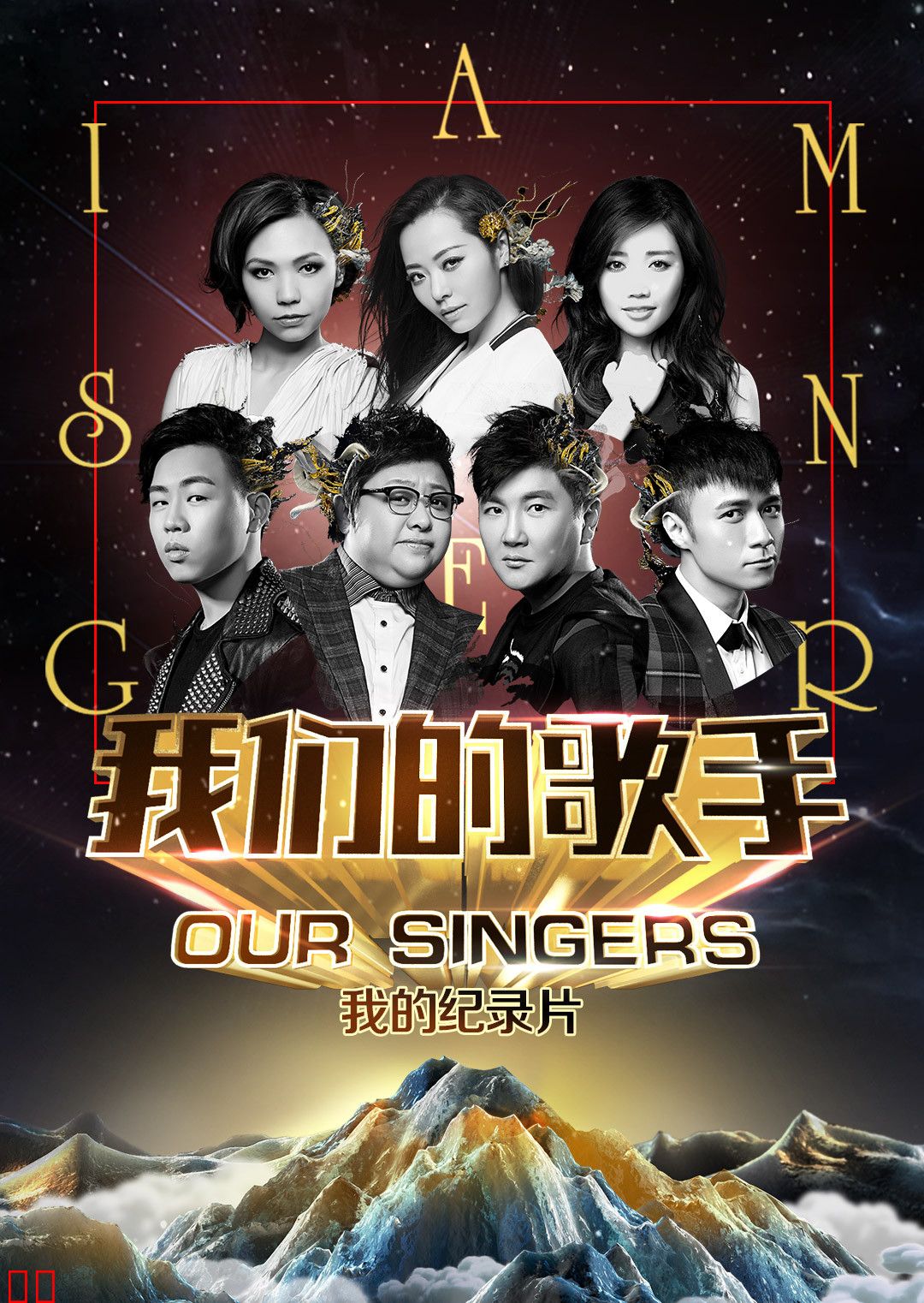 我们的歌手 2015