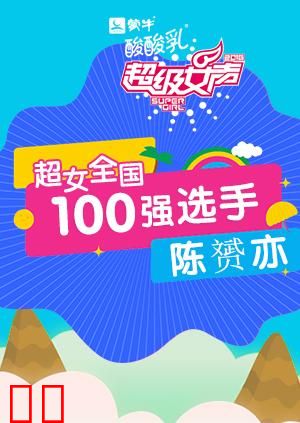 超级女声全国100强选手：陈赟亦