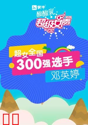 超级女声全国300强选手：邓英婷