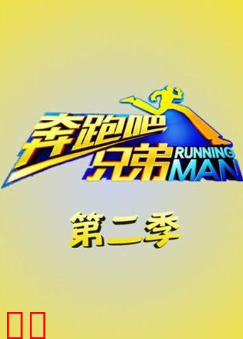 奔跑吧兄弟 第二季