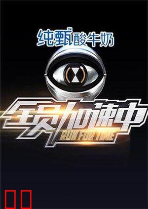 全员加速中 第一季