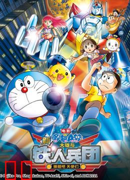 哆啦A梦 剧场版 新大雄与铁人兵团