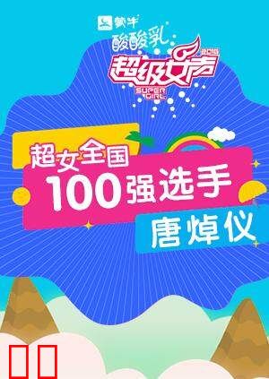 超级女声全国100强选手：唐焯仪