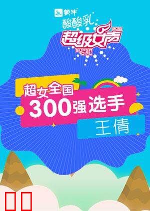 超级女声全国300强选手：王倩