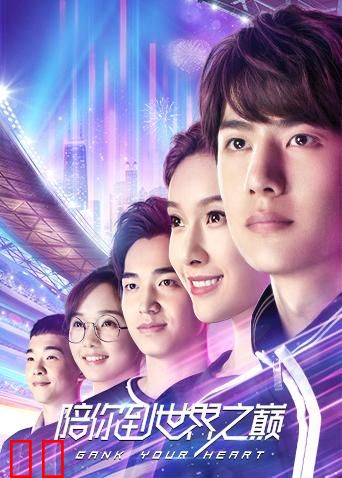 陪你到世界之巅