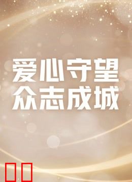 爱心守望 众志成城