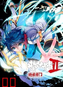 斗罗大陆2绝世唐门 动态漫画