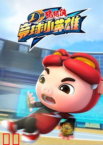 猪猪侠之竞球小英雄 第一季