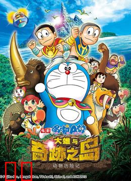 哆啦A梦 剧场版 大雄与奇迹之岛