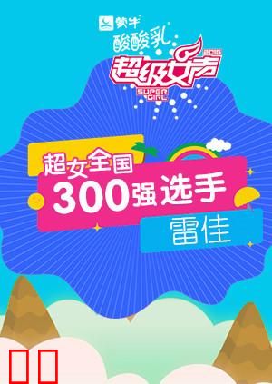 超级女声全国300强选手：雷佳