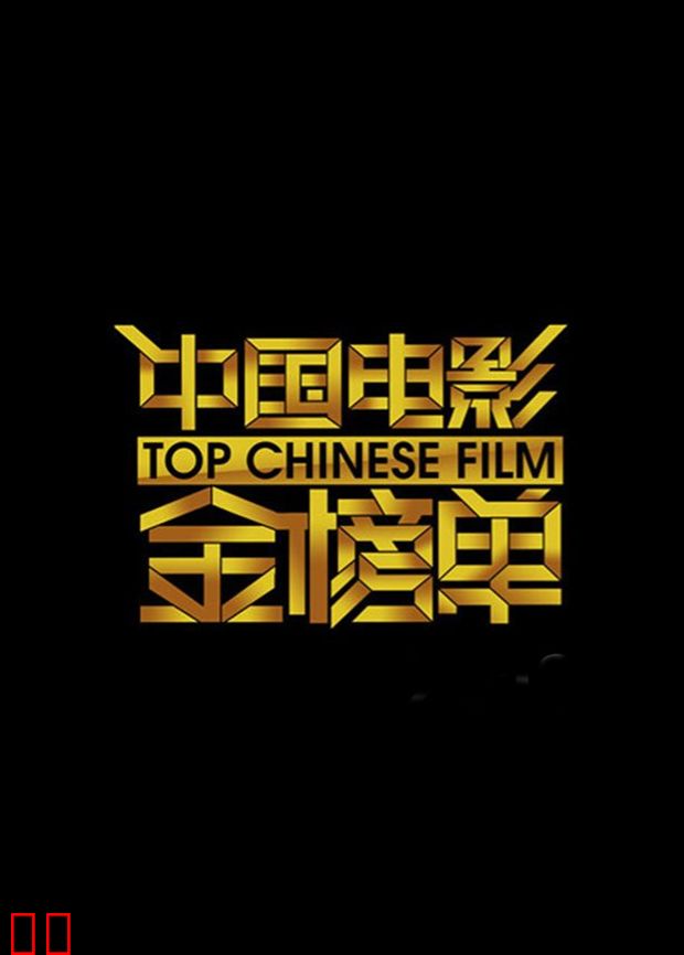 中国电影金榜单 2013