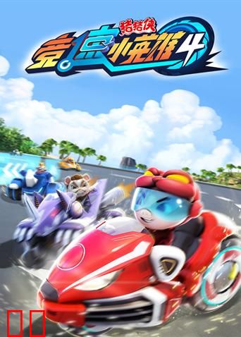 猪猪侠之竞速小英雄 第四季