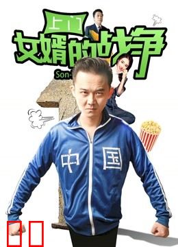 上门女婿的战争