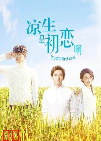 凉生，是初恋啊