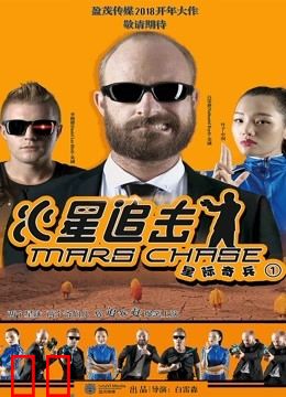 火星追击