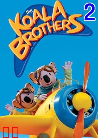 神奇无尾熊 第二季