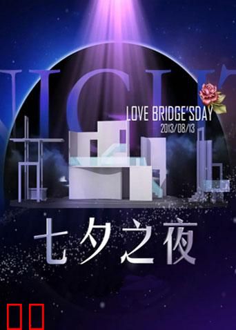 2013湖南卫视七夕之夜