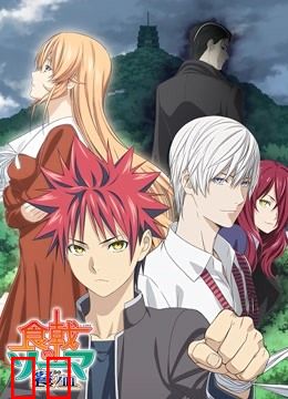 食戟之灵 第三季