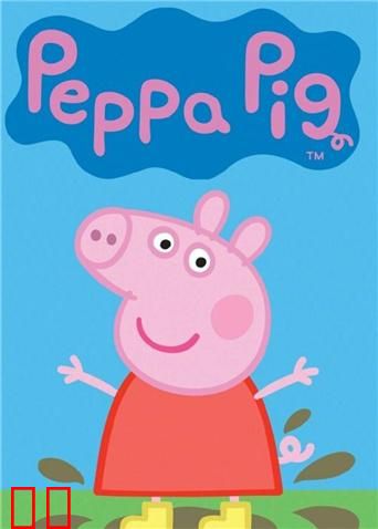 小猪佩奇 第一季 英文版
