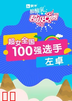 超级女声全国100强选手：左卓