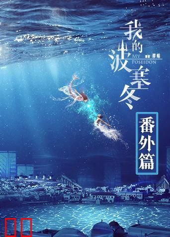 我的波塞冬 番外篇