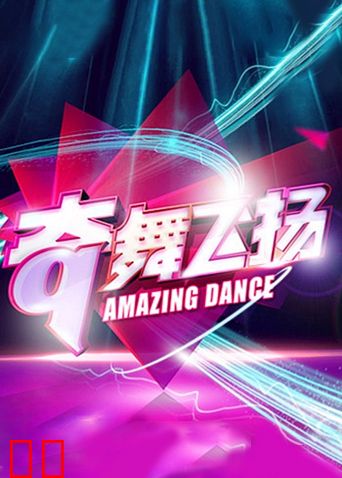 奇舞飞扬 2014