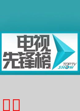 电视先锋榜