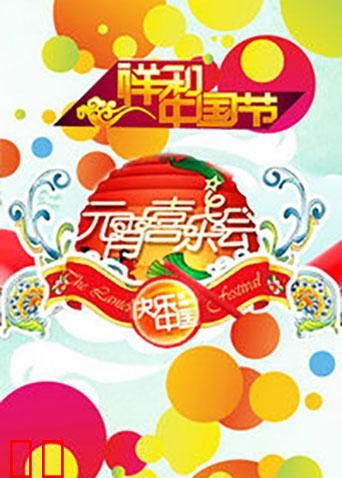 2011湖南卫视元宵喜乐会