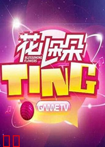 花儿朵朵TING