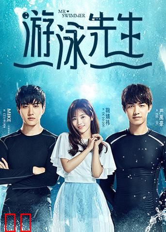 游泳先生