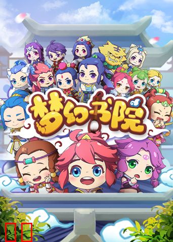 梦幻书院 第一季