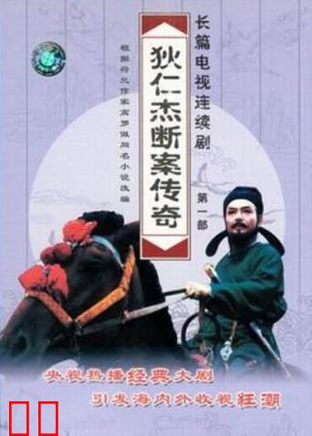 狄仁杰断案传奇