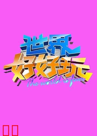 世界好好玩 2013