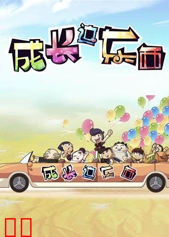 成长这东西 第二季